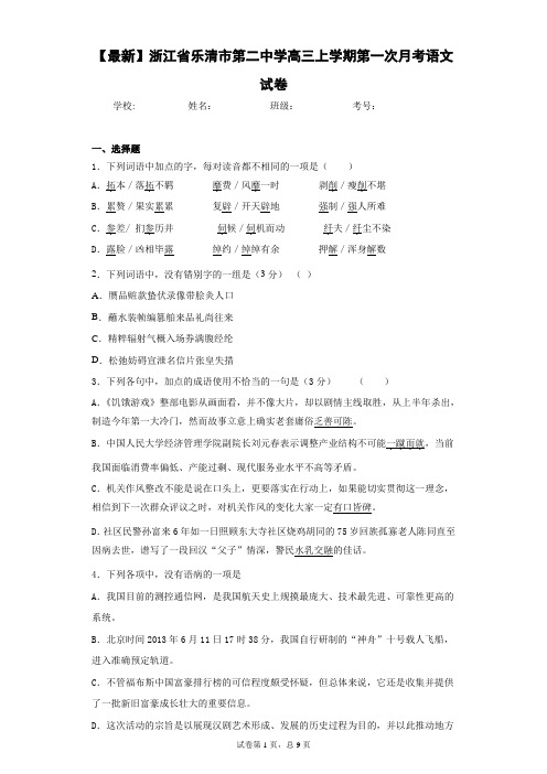 2021届浙江省乐清市第二中学高三上学期第一次月考语文试卷(答案详解)