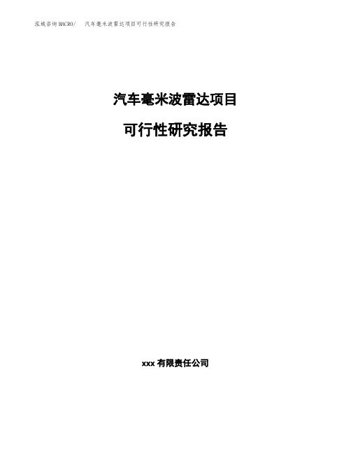 汽车毫米波雷达项目可行性研究报告