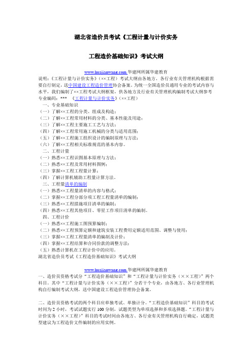 湖北省造价员考试《工程计量与计价实务.工程造价基础知识》考试大纲