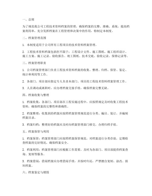 工程技术资料档案管理制度