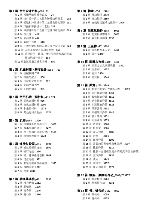 《机械设计手册(化工2010第5版)总目录》