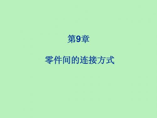 华中科技大学工程制图课件第9章