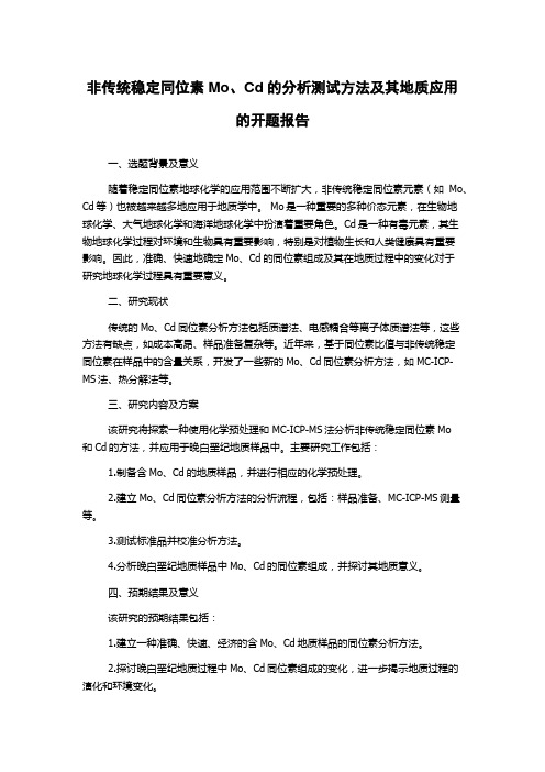 非传统稳定同位素Mo、Cd的分析测试方法及其地质应用的开题报告