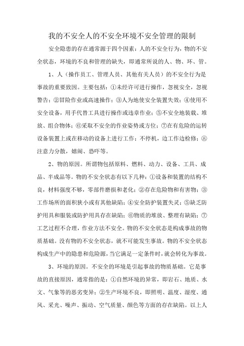 我的不安全人的不安全环境不安全管理的限制