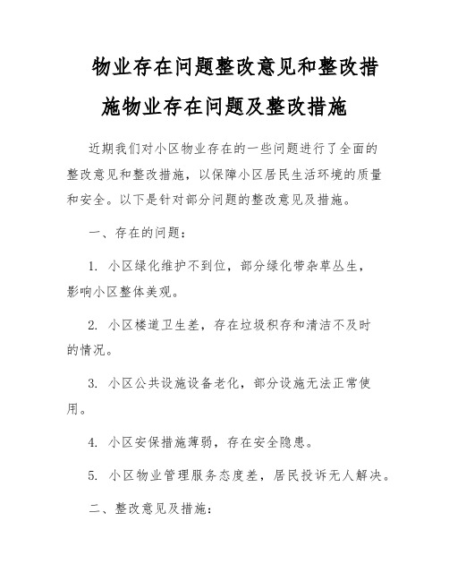 物业存在问题整改意见和整改措施物业存在问题及整改措施