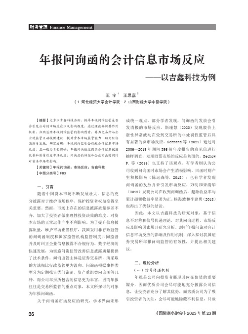 年报问询函的会计信息市场反应——以吉鑫科技为例