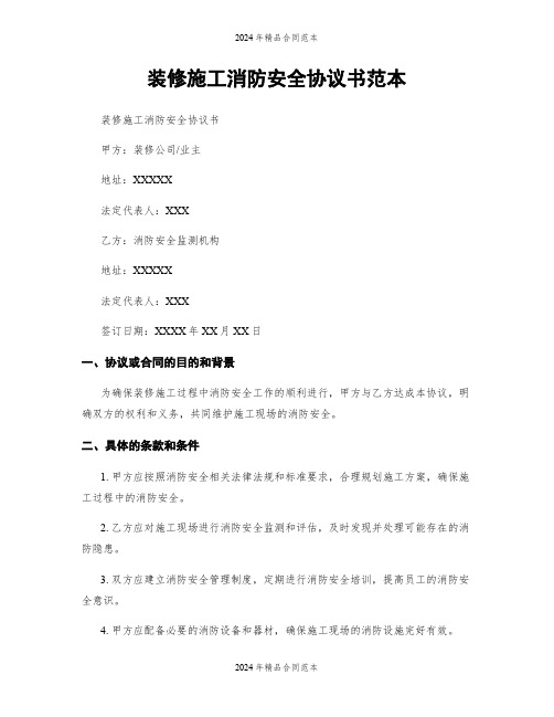 装修施工消防安全协议书范本