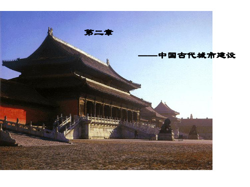 第二章__中国古代城市建设