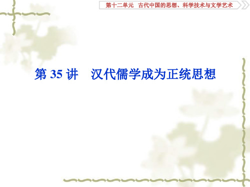 2020版高考历史(人教)大一轮课件(含2019届新题)：第十二单元 2 第35讲汉代儒学成为正统思想