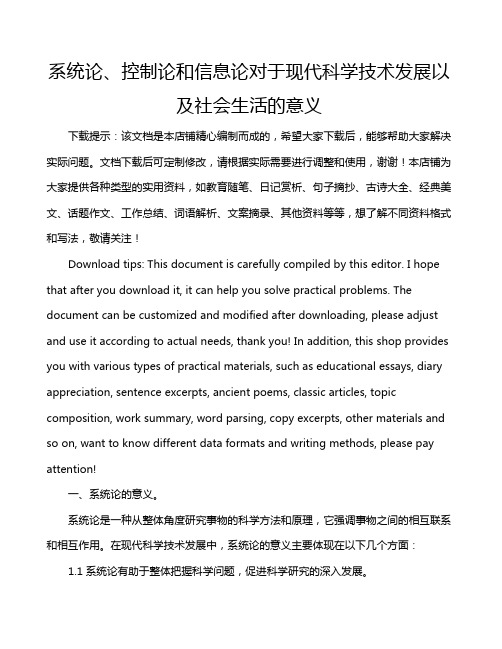 系统论、控制论和信息论对于现代科学技术发展以及社会生活的意义