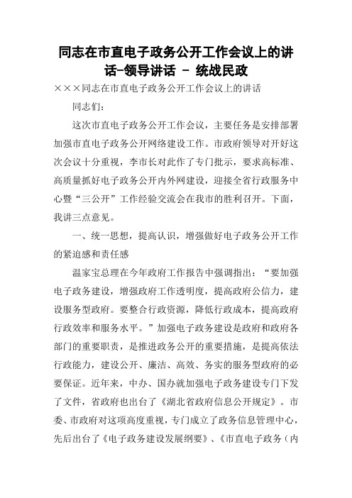 同志在市直电子政务公开工作会议上的讲话-领导讲话 - 统战民政