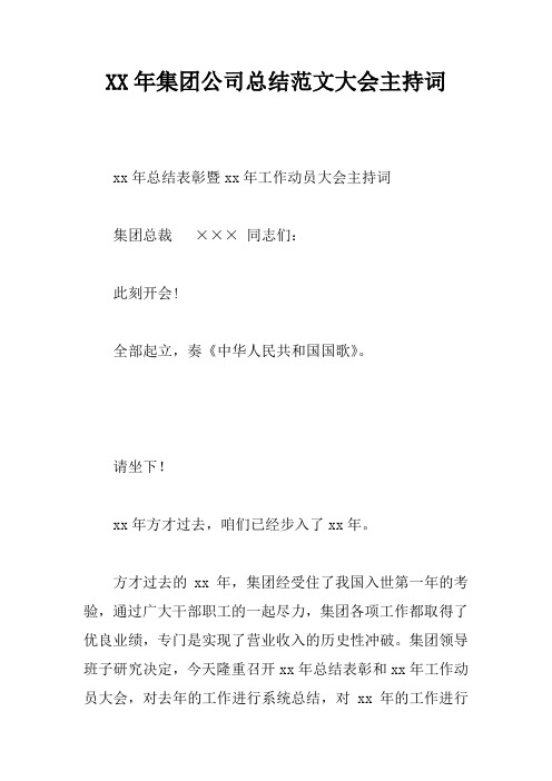 XX年集团公司总结范文大会主持词