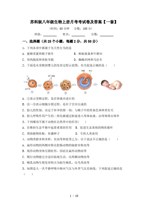 苏科版八年级生物上册月考考试卷及答案【一套】