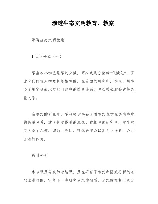 渗透生态文明教育。教案