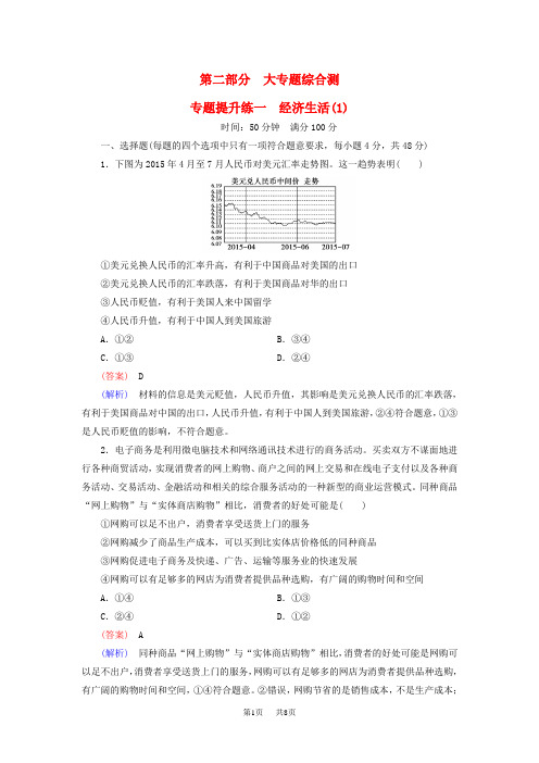 高考政治二轮复习 专题提升练1 经济生活(1)