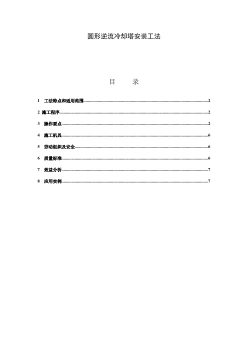 圆形逆流冷却塔安装工法