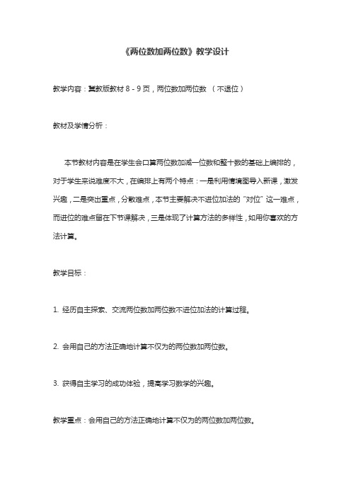 一年级数学《两位数加两位数》教学设计