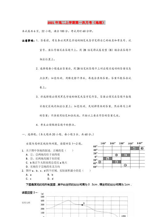 2021-2022年高二上学期第一次月考(地理)