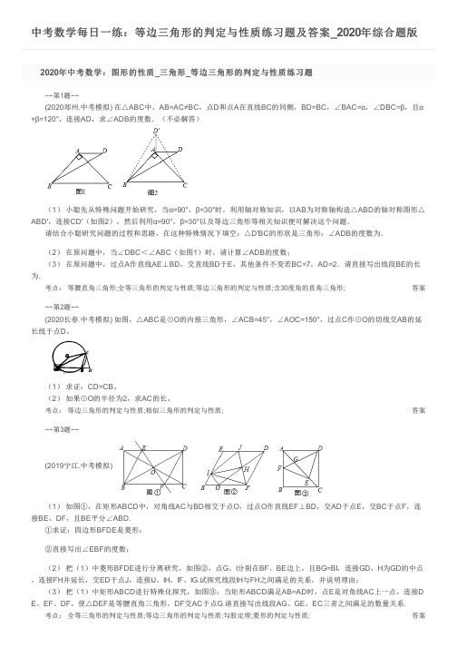 中考数学每日一练：等边三角形的判定与性质练习题及答案_2020年综合题版