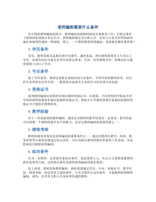 老师编制需要什么条件