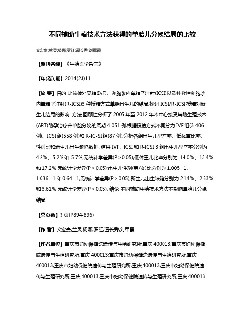 不同辅助生殖技术方法获得的单胎儿分娩结局的比较