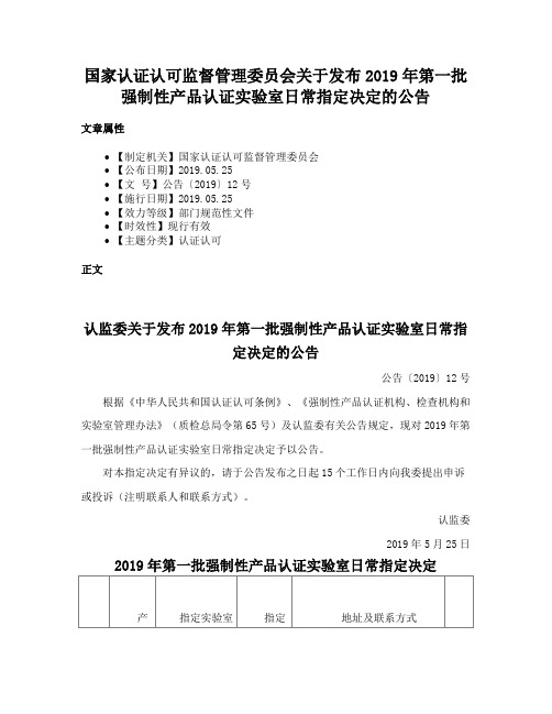 国家认证认可监督管理委员会关于发布2019年第一批强制性产品认证实验室日常指定决定的公告