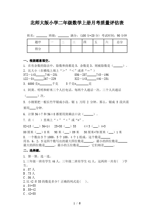 北师大版小学二年级数学上册月考质量评估表