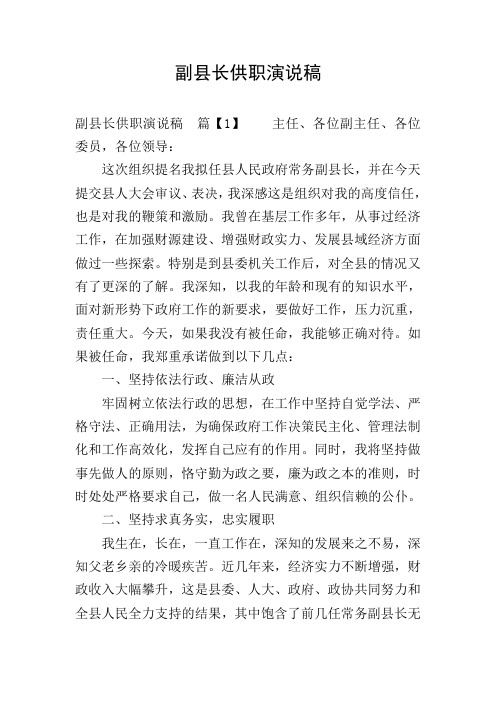 副县长供职演说稿