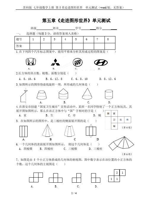 苏科版 七年级数学上册 第5章走进图形世界  单元测试(word版,无答案)