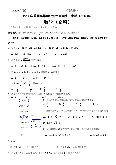 2013年广东高考文科数学A卷试题及答案(word)版