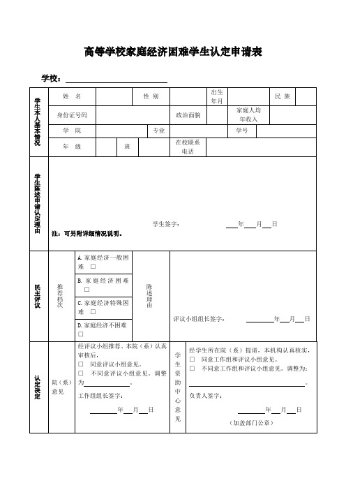 高等学校家庭经济困难学生认定申请表