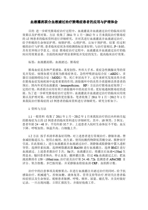 血液灌流联合血液滤过治疗脓毒症患者的应用与护理体会