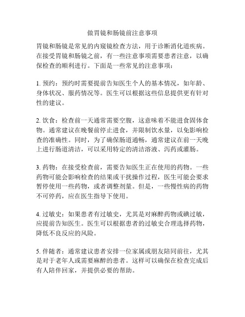 做胃镜和肠镜前注意事项