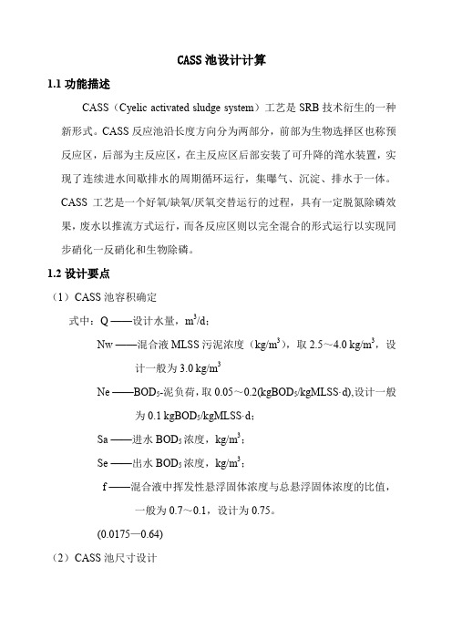 CASS池设计计算