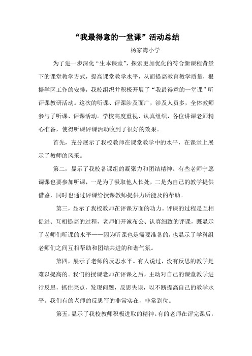 我最得意的一堂课活动总结