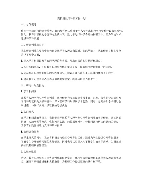 高校新教师科研工作计划