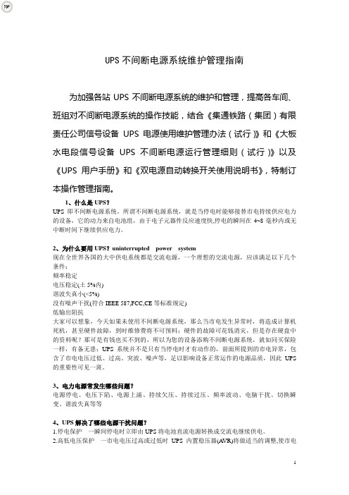 UPS不间断电源系统操作指南