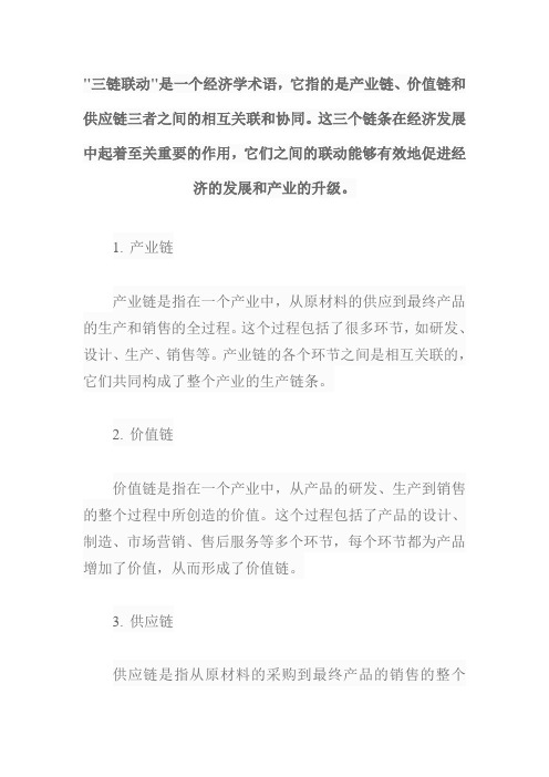 产业链、价值链、供应链 三链联动 名词解释