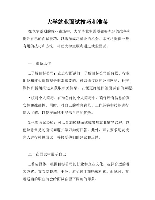 大学就业面试技巧和准备