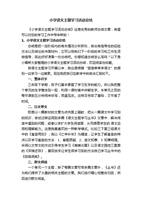 小学语文主题学习活动总结