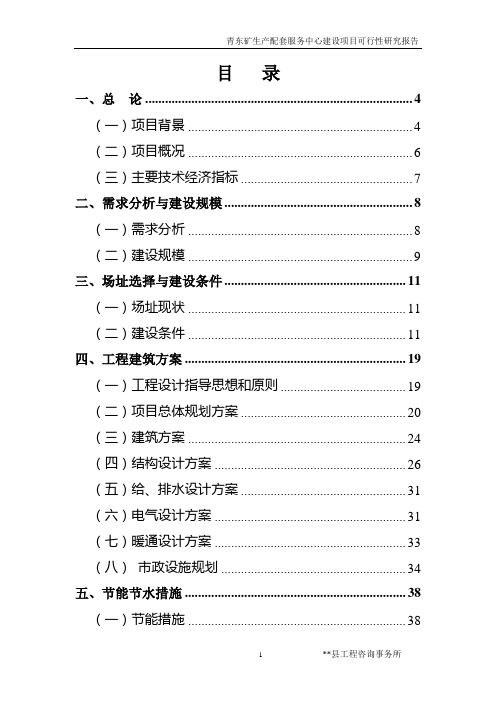 某矿井生产配套服务中心项目可行性研究报告