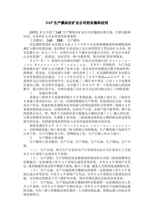 SAP生产模块在矿业公司的实施和应用