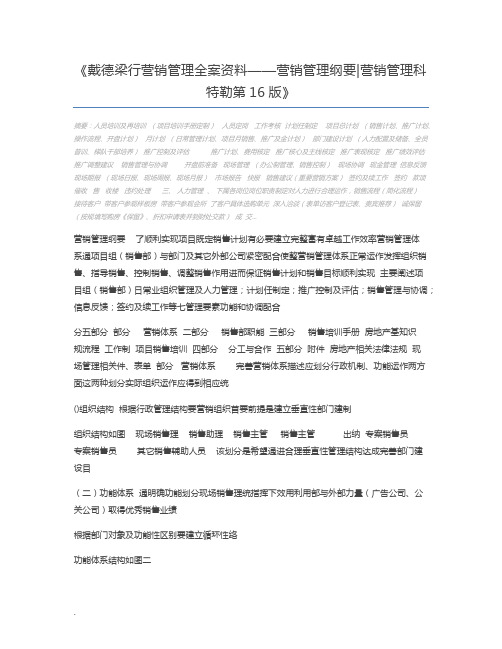 戴德梁行营销管理全案资料——营销管理纲要营销管理科特勒第16版