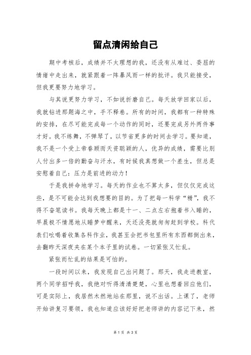 留点清闲给自己_高三作文