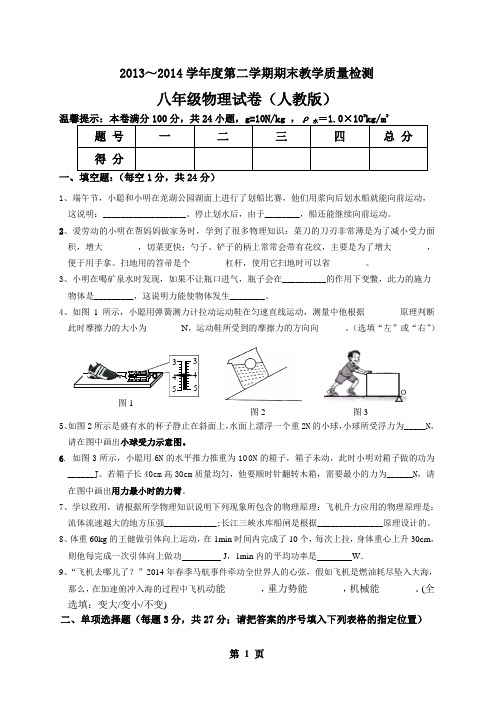 淮南市2013-2014(2)八年级物理人教版期末试卷定稿有答案