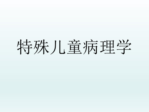 《特殊儿童病理学》第五章传染病与残疾  第三节常见的儿童致残传染病