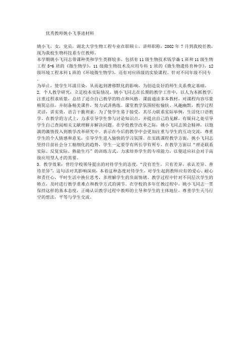 优秀教师姚小飞事迹材料