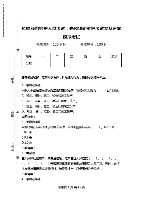 传输线路维护人员考试：光缆线路维护考试卷及答案模拟考试_1.doc