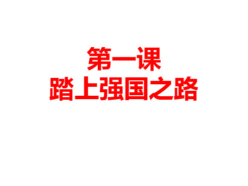 人教版道德和法治九年级上册第一二单元知识整理课件(共31张PPT)