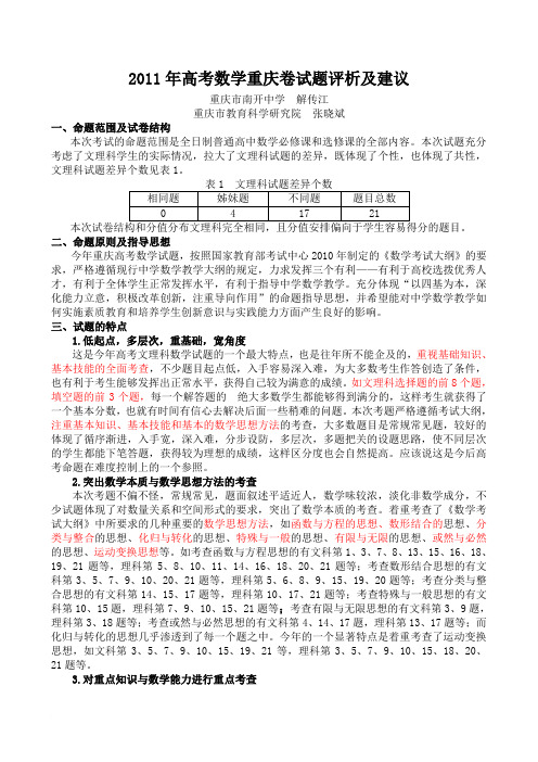2011年高考数学重庆卷试题评析及建议